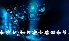 揭秘以太坊钱包和密钥：如何安全存储和管理你