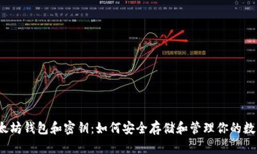 揭秘以太坊钱包和密钥：如何安全存储和管理你的数字资产？