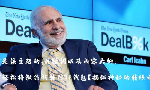 以下是该主题的、关键词以及内容大纲:
如何轻松将微信钱转到TP钱包?揭秘神秘的转账之旅!