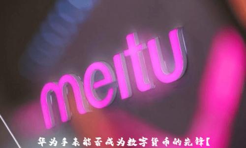 
华为手表能否成为数字货币的先锋？