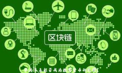 华为手表能否成为数字货币的先锋？
