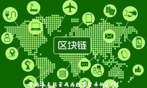 
华为手表能否成为数字货币的先锋？