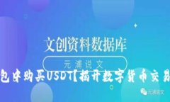 如何在TP钱包中购买USDT？揭开数字货币交易的神