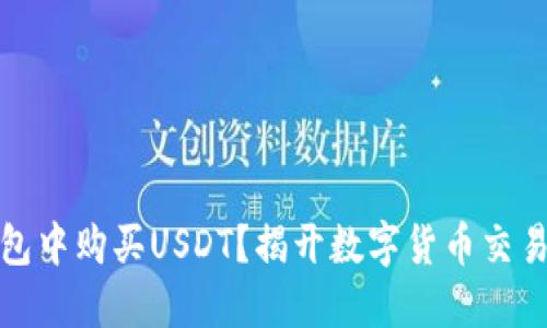 如何在TP钱包中购买USDT？揭开数字货币交易的神秘面纱