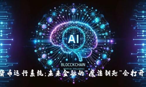 央行数字货币运行系统：未来金融的“魔法钥匙”会打开什么大门？