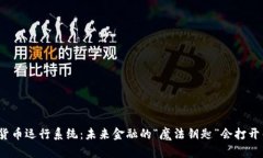 央行数字货币运行系统：未来金融的“魔法钥匙