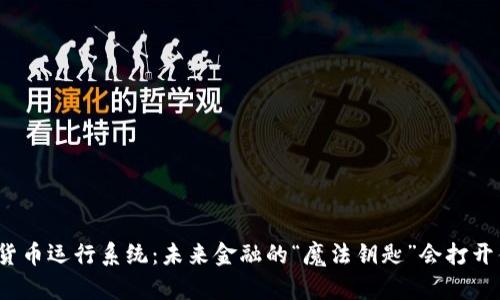 央行数字货币运行系统：未来金融的“魔法钥匙”会打开什么大门？