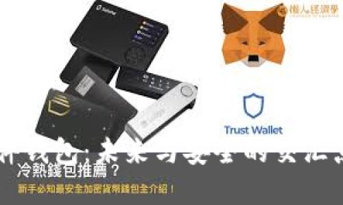 华为数字货币硬件钱包：未来与安全的交汇点，您准备好了吗？