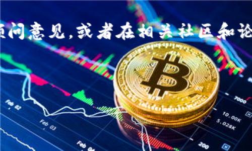 针对您提到的T P钱包里面的LUNA代币，如果您面临问题或需要帮助，以下是一些可能的步骤和建议，供您参考：

### 1. **了解LUNA的现状**
   LUNA代币的情况可能会随着市场的变化而变化。有必要首先了解当前LUNA的市场状况，包括其价格波动、项目进展及是否有新的发展计划。

### 2. **查看钱包资产**
   在T P钱包中，确认您的LUNA代币是否仍然在钱包里。打开钱包应用，查看“资产”页面，找到LUNA确认其余额。

### 3. **研究相关信息**
   有关LUNA的一些重要信息可能会影响您的决定。例如，如果LUNA已被重新命名或转换为其他代币，您需要了解具体情况。查看官方公告、社区讨论或市场分析。

### 4. **考虑转出或交易**
   如果您决定保留LUNA，可以考虑未来的升值潜力。但如果您希望变现，检查是否可以在T P钱包内直接进行交易，或是否需要将其转移至其他交易平台。

### 5. **安全措施**
   在进行任何操作之前，请确保您已经采取了一切必要的安全防护措施。包括使用强密码、启用双重认证，并确保您钱包的最新版本。

### 6. **寻求帮助**
   如果您对如何处理LUNA代币还有疑虑，可以寻求专业的财务顾问意见，或者在相关社区和论坛中寻求帮助，获取他人的建议和经验。

以下是这篇内容的、关键词和大纲：

![CDATA[ T P钱包里的LUNA代币：不为人知的命运与选择 ]]