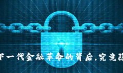 腾讯数字货币：下一代金融革命的背后，究竟隐