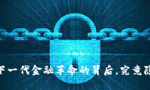 腾讯数字货币：下一代金融革命的背后，究竟隐藏着什么秘密？