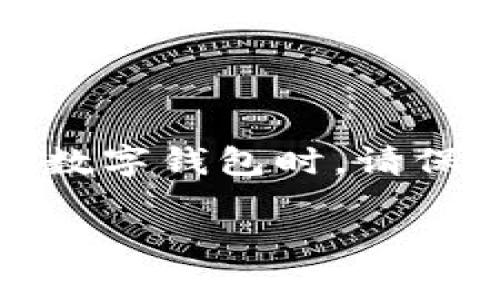在TP钱包中找到签名功能通常是为了进行交易或操作时进行身份验证。以下是如何在TP钱包中找到签名的相关步骤：

### 1. 打开TP钱包
首先，确保您已经安装了TP钱包应用，并完成了账户的注册和登录。

### 2. 选择交易或操作
在TP钱包中，选择您要进行的操作，例如转账、交易或者与智能合约交互。

### 3. 填写相关信息
根据您选择的操作，填写必要的信息，例如接收方地址、金额等。

### 4. 找到签名按钮
在填写完毕后，您通常会看到一个“确认”或“签名”按钮。点击这个按钮会弹出一个窗口或者新的界面，提示您进行签名。

### 5. 输入密码或生物识别
在进行签名时，您可能需要输入钱包的密码或使用指纹/面部识别来验证您的身份。

### 6. 确认签名
完成身份验证后，您会看到交易摘要，确保信息无误，然后再点击确认签名。

### 7. 查看签名状态
在签名后，您可以在交易记录或者状态页面查看交易的确认状态。

### 小结
通过这些步骤，您可以在TP钱包中找到签名功能并完成操作。确保在进行交易时，仔细查看所有信息以避免错误。在使用数字钱包时，请保持账号信息的安全，避免泄露密码或私钥。如果您在使用过程中遇到问题，可以查看TP钱包的官方帮助文档或社区支持。

请根据您的具体需求调整上述步骤，如果有其他任何问题请随时问我！