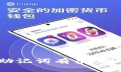 优质 以太坊钱包的助记词有多少？揭开安全背后