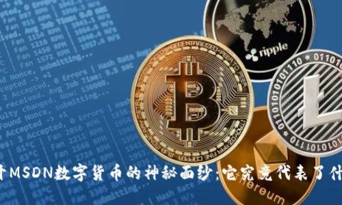揭开MSDN数字货币的神秘面纱：它究竟代表了什么？