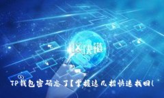 TP钱包密码忘了？掌握这几招快速找回！