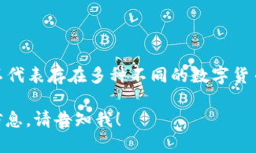EDG（Edgeless)是一种去中心化的数字货币，它主要与区块链技术和在线博彩相关。EDG并不代表存在多种不同的数字货币，而是指代一个特定的数字货币项目。作为一种代币，EDG可以在多种交易平台上进行交易。

如果你想了解关于EDG或其他数字货币的信息，或者具体想找什么类型的数字货币的详细信息，请告知我！