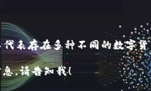 EDG（Edgeless)是一种去中心化的数字货币，它主要与区块链技术和在线博彩相关。EDG并不代表存在多种不同的数字货币，而是指代一个特定的数字货币项目。作为一种代币，EDG可以在多种交易平台上进行交易。

如果你想了解关于EDG或其他数字货币的信息，或者具体想找什么类型的数字货币的详细信息，请告知我！