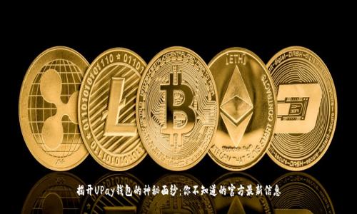 揭开UPay钱包的神秘面纱：你不知道的官方最新信息