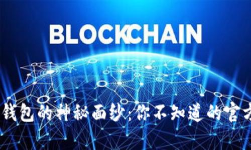 揭开UPay钱包的神秘面纱：你不知道的官方最新信息