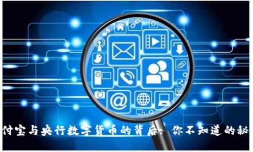 支付宝与央行数字货币的背后: 你不知道的秘密！