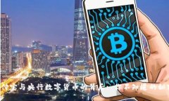 支付宝与央行数字货币的背后: 你不知道的秘密！