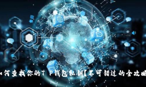 如何查找你的T P钱包私钥？不可错过的全攻略！