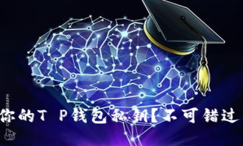 如何查找你的T P钱包私钥？不可错过的全攻略！