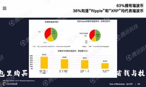 在TP钱包里购买虚拟货币的实用指南：如何省钱与技巧揭秘？