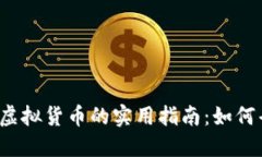 在TP钱包里购买虚拟货币的实用指南：如何省钱与