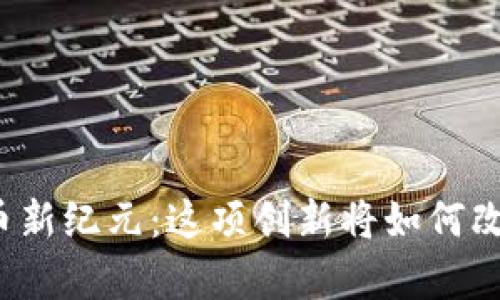 泰国数字货币新纪元：这项创新将如何改变你的生活？
