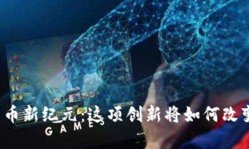 泰国数字货币新纪元：这项创新将如何改变你的生活？