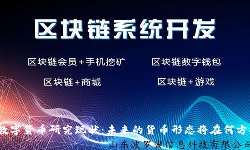 全球数字货币研究现状：未来的货币形态将在何方探索？