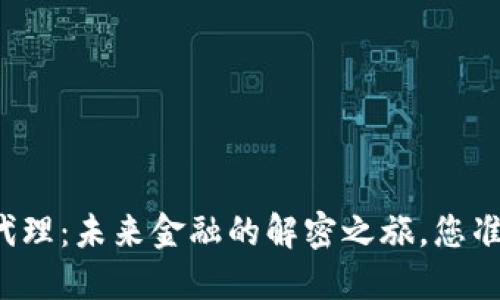 广州数字货币代理：未来金融的解密之旅，您准备好迎接了吗？