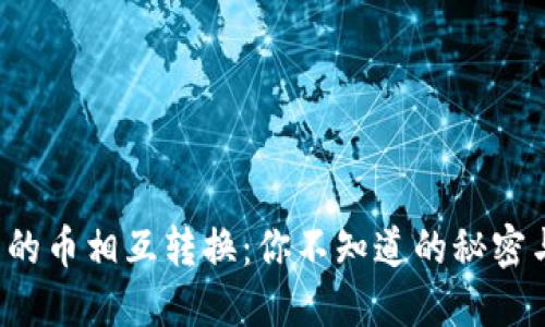 TP钱包的币相互转换：你不知道的秘密与技巧！