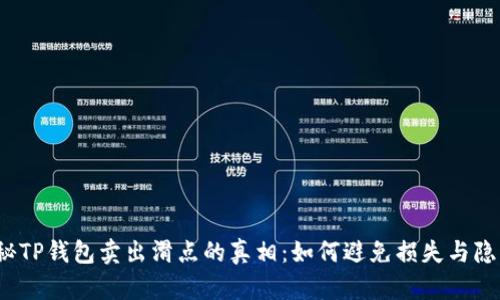 揭秘TP钱包卖出滑点的真相：如何避免损失与隐患？