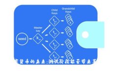 央行数字货币的未来：测试阶段能否带来革命性