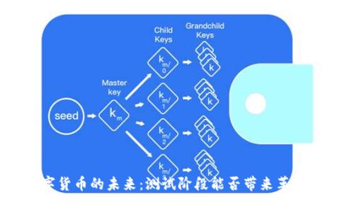 央行数字货币的未来：测试阶段能否带来革命性变化？