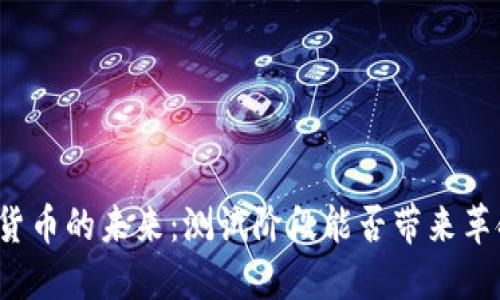 央行数字货币的未来：测试阶段能否带来革命性变化？