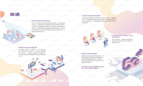 揭秘数字货币骗局：那些让无数人深陷漩涡的“诱惑”！