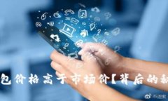 为何TP钱包价格高于市场价？背后的秘密与真相