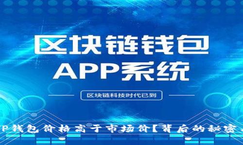 为何TP钱包价格高于市场价？背后的秘密与真相