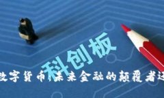 香港CBDC数字货币：未来金融的颠覆者还是一场空