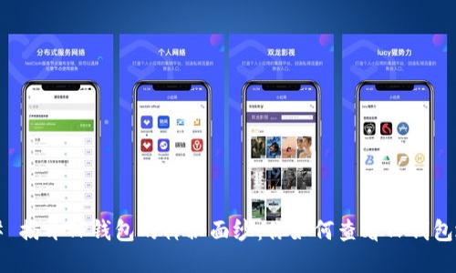 ### 揭开TP钱包的神秘面纱：你如何查看TP钱包地址？