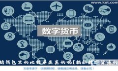 以太坊钱包里的比特币是真的吗？揭秘数字货币