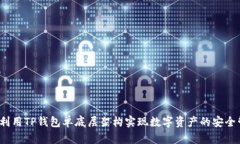 如何利用TP钱包单底层架构实现数字资产的安全管