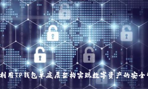如何利用TP钱包单底层架构实现数字资产的安全管理？
