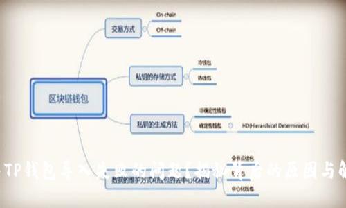 如何解决TP钱包导入失败的问题？揭秘背后的原因与解决方案！
