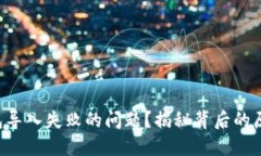 如何解决TP钱包导入失败的问题？揭秘背后的原因