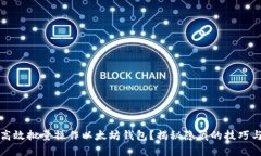 如何高效批量操作以太坊钱包？揭秘隐藏的技巧