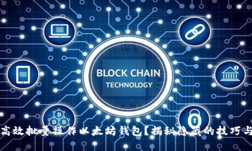 如何高效批量操作以太坊钱包？揭秘隐藏的技巧与工具